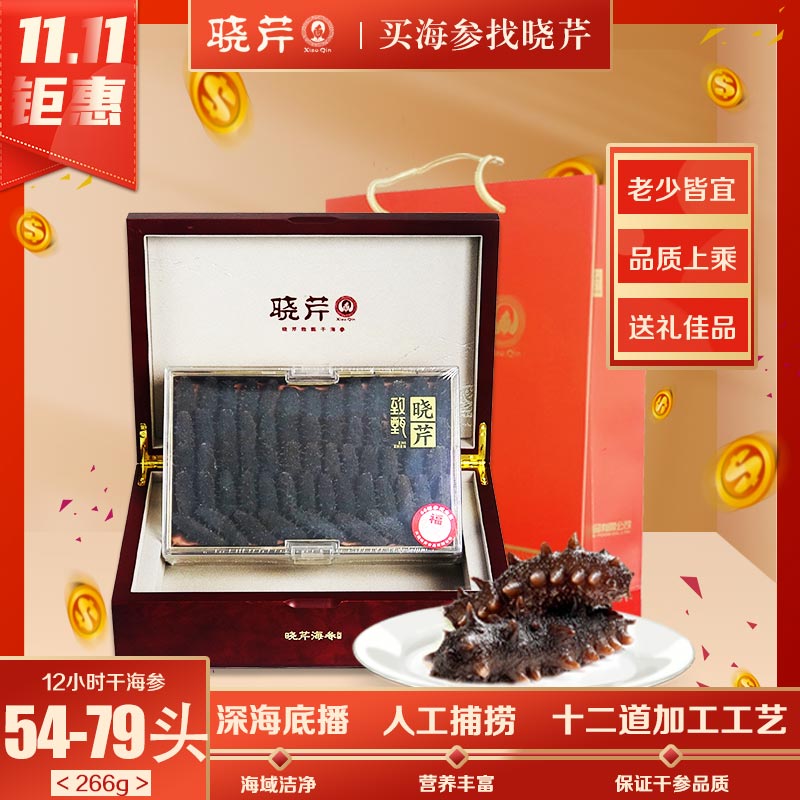12小时干海参54-79头266g 