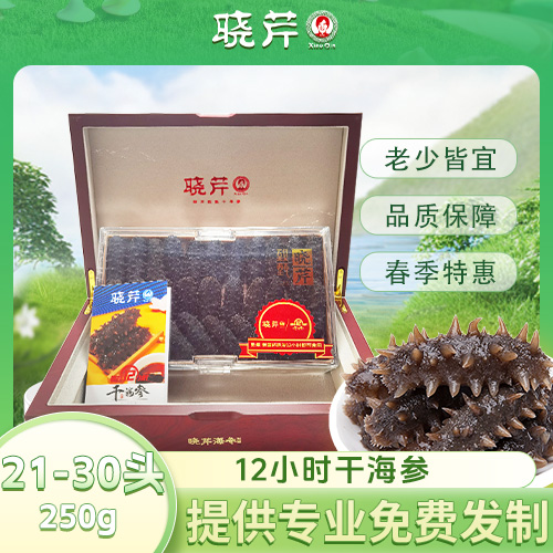 干海参21-30头(26％盐分)/250g*2盒装