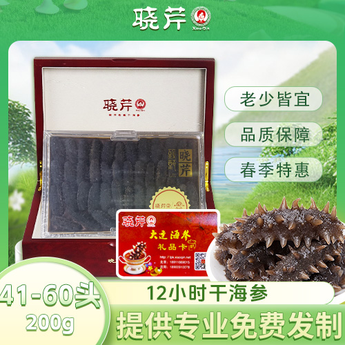12小时干海参41-60头200g礼品卡