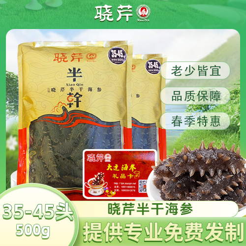 半干海参35-45头左右500g*2礼品卡