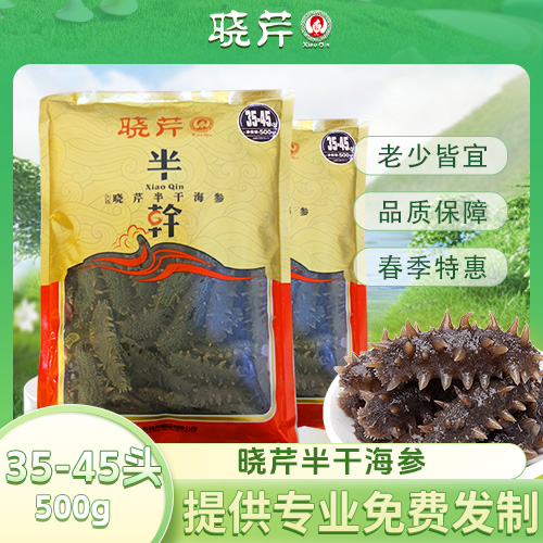 半干海参35-45头左右/500克买一赠一