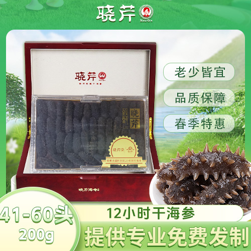 12小时干海参41-60头200g*2
